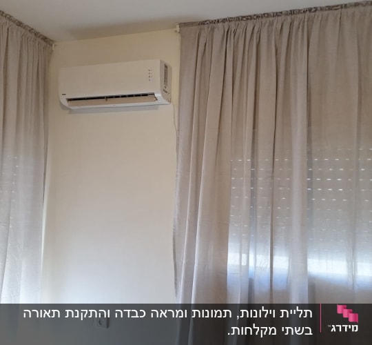 מזגן מותקן על קיר עם וילונות